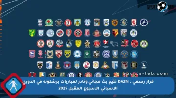 قرار رسمي.. DAZN تتيح بث مجاني ونادر لمباريات برشلونة في الدوري الإسباني الأسبوع المقبل 2025